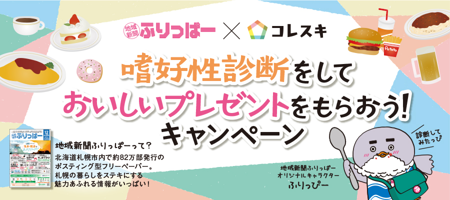 ふりっぱー×コレスキ　嗜好性診断をしておいしいプレゼントをもらおう！キャンペーン